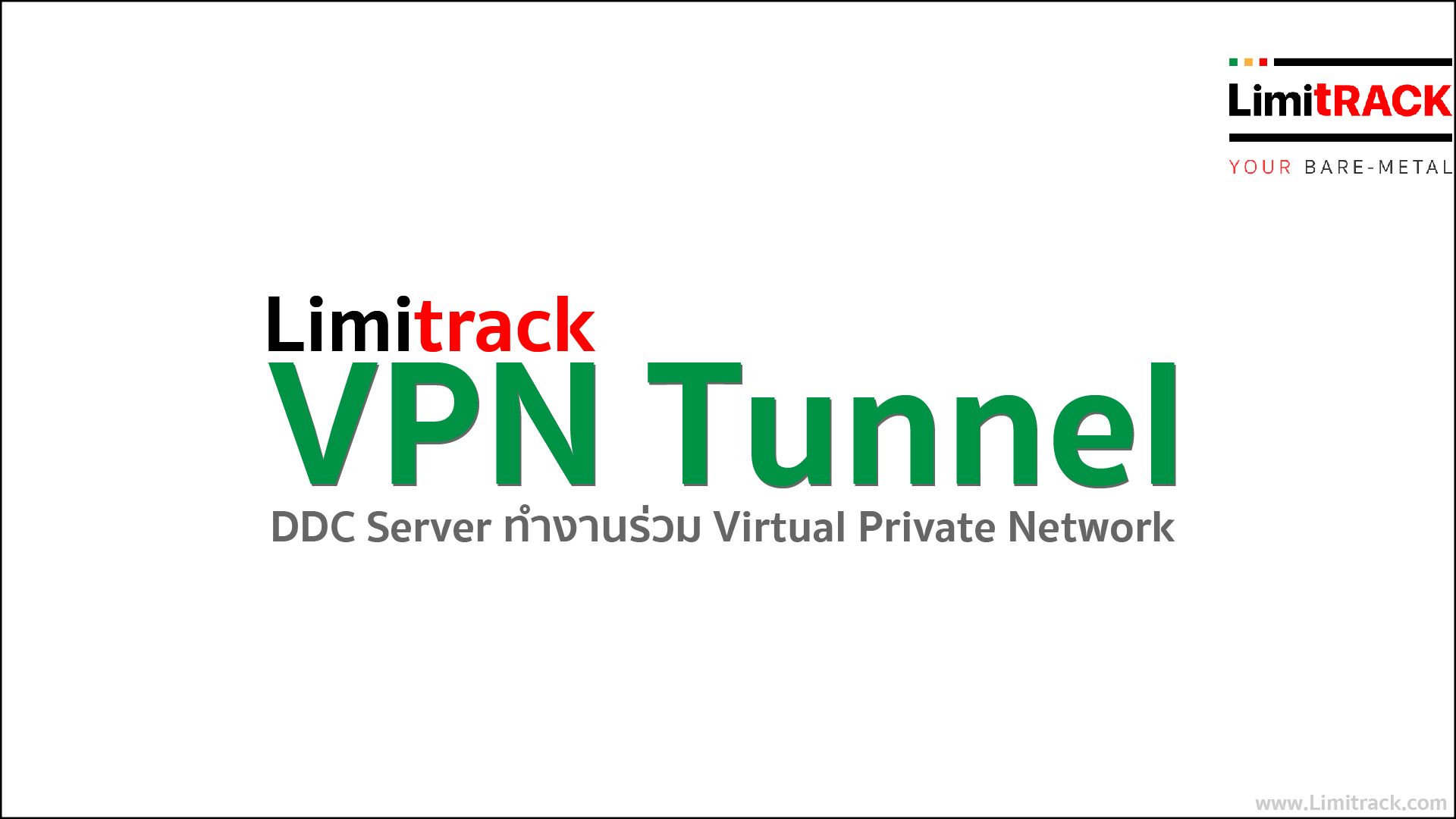 แนะนำ VPN Tunnel พัฒนาโดย Limitrack