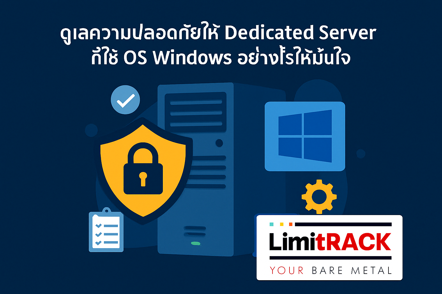 10 ขั้นตอน Security ช่วย Dedicated Server ที่ใช้ Windows ปลอดภัย