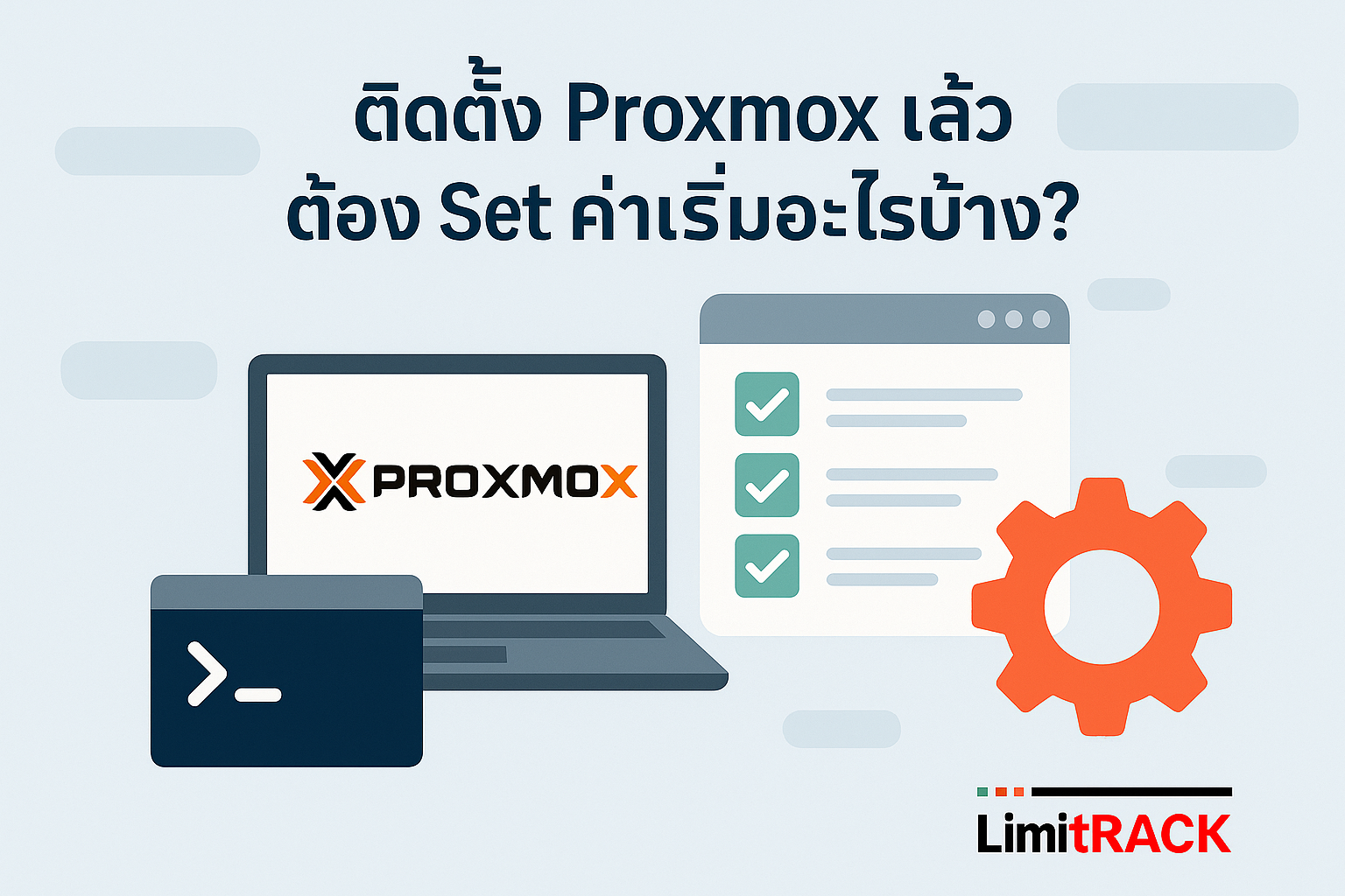 ติดตั้ง PROXMOX แล้วต้อง Settings ค่าเริ่มต้นอะไรบ้าง ?